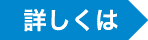 詳しくは