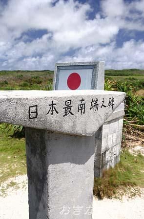 日本最南端の碑
