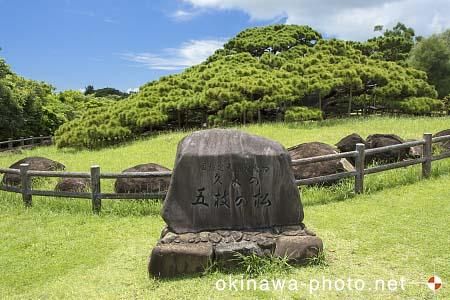 五枝の松