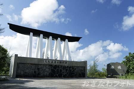 久松五勇士顕彰碑