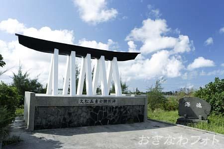 久松五勇士顕彰碑