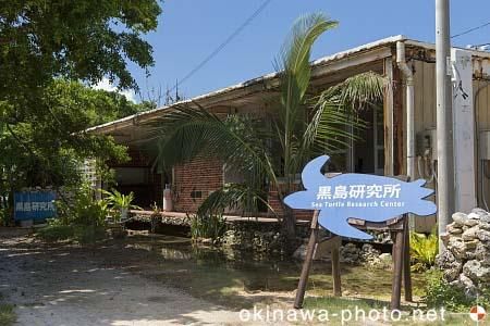 黒島研究所